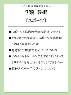 cover image of 課題探究論文集（71期）７類 芸術【スポーツ】
